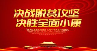 脱贫攻坚战图片