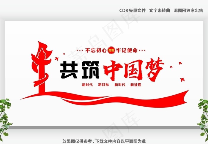 共筑中国梦党建文化墙图片cdr矢量模版下载