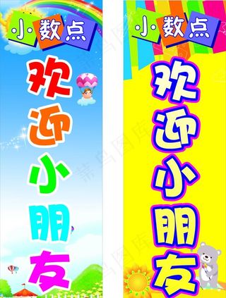 幼儿园欢迎您图片