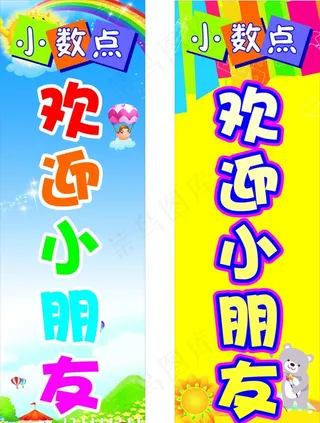 幼儿园欢迎您图片