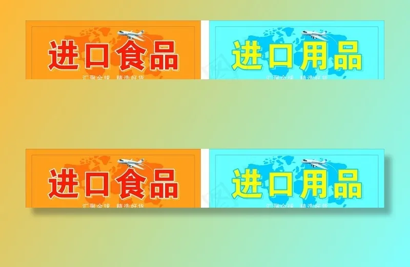 进口食品 进口用品 飞机 橙色图片cdr矢量模版下载