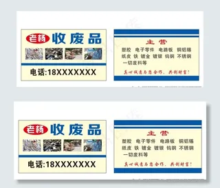 废品回收名片图片