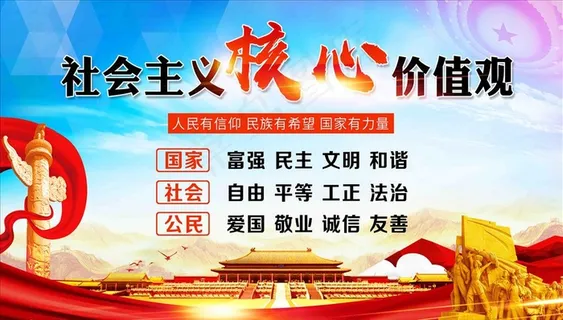 24字*核心价值观图片