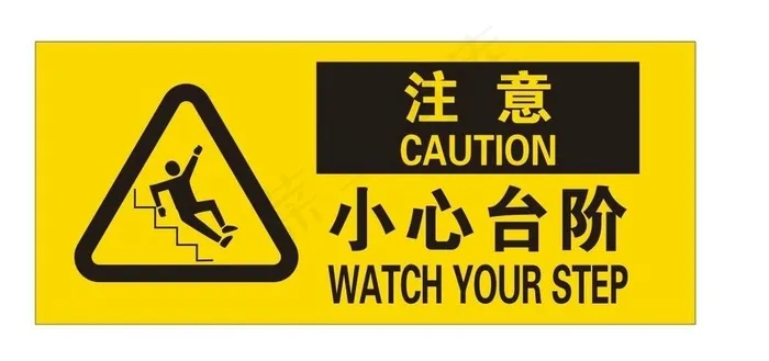当心台阶图片cdr矢量模版下载