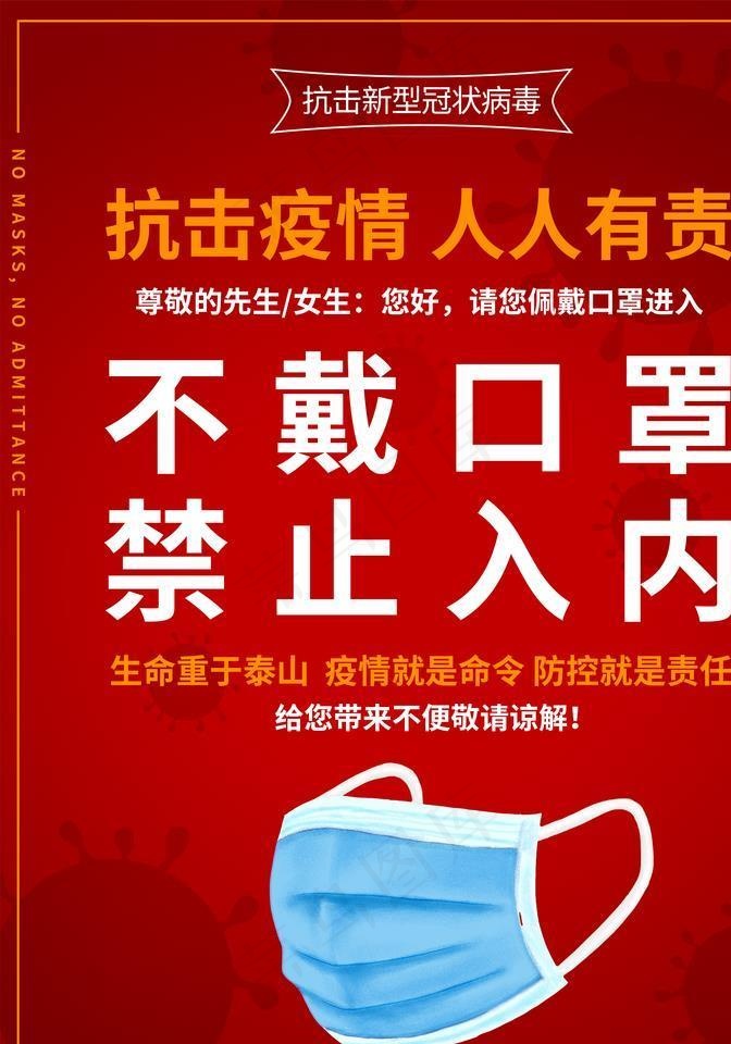 不戴口罩禁止入内图片(3543X4724(DPI:150))psd模版下载