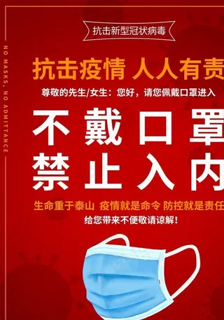不戴口罩禁止入内图片