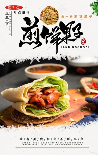 煎饼果子美食促销活动宣传海报图片