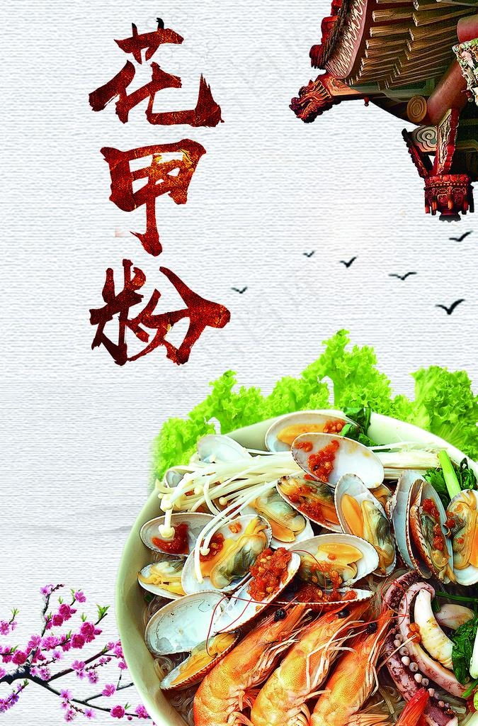 花甲粉图片