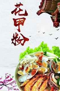 花甲粉图片 花甲粉图片