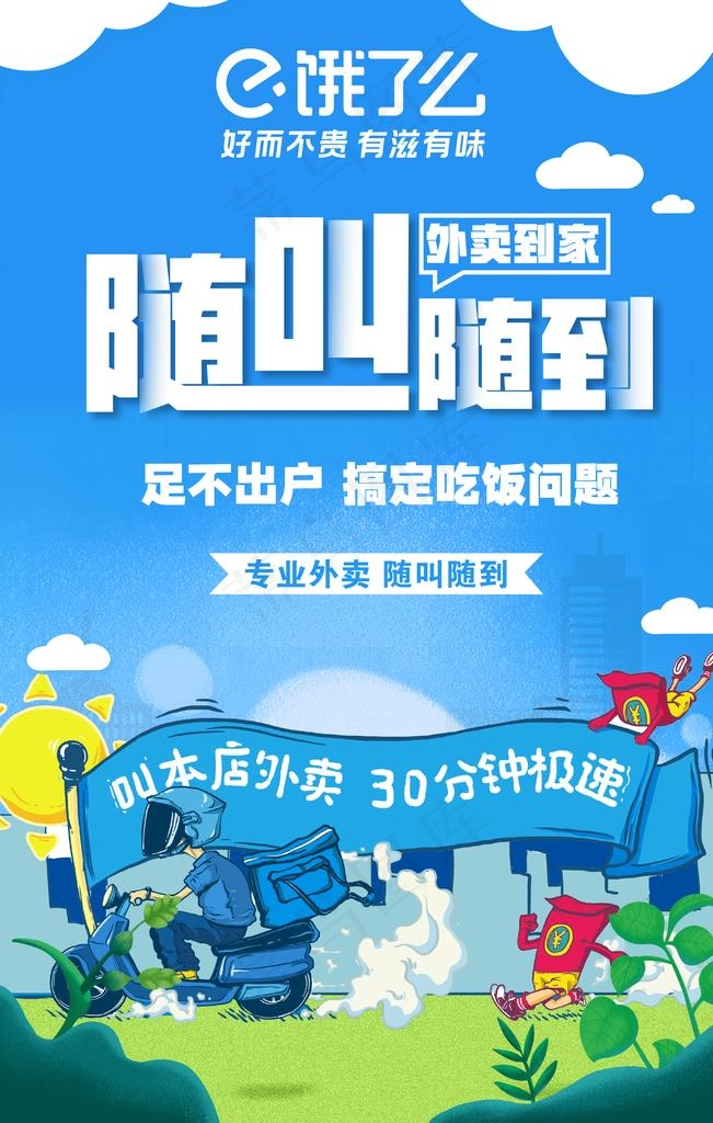 饿了么宣传图片