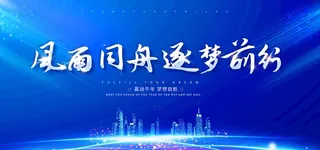 公司年会背景图片