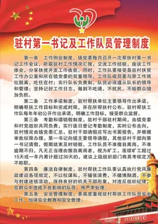 驻村工作制度图片