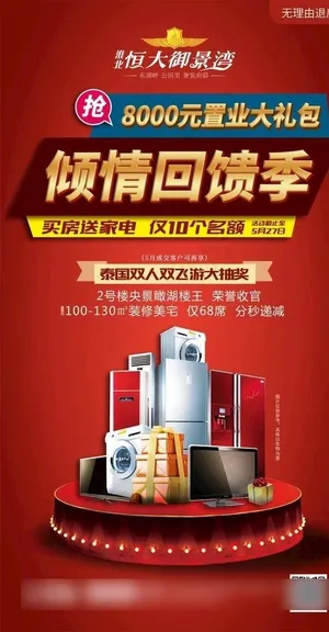 买房送家电图片