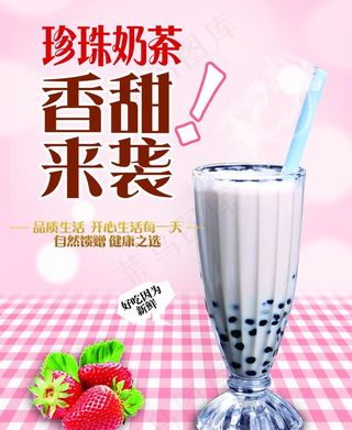 珍珠奶茶海报图片