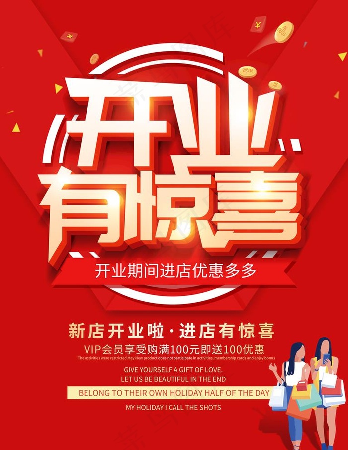 开业有惊喜图片