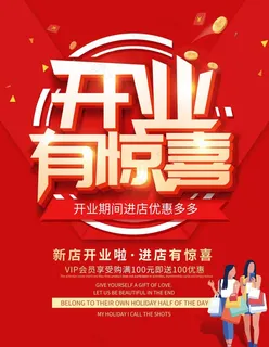 开业有惊喜图片