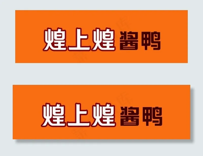 煌上煌图片cdr矢量模版下载