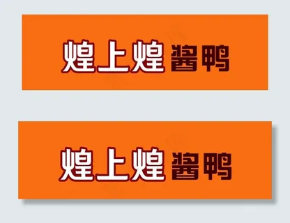 煌上煌图片 煌上煌图片