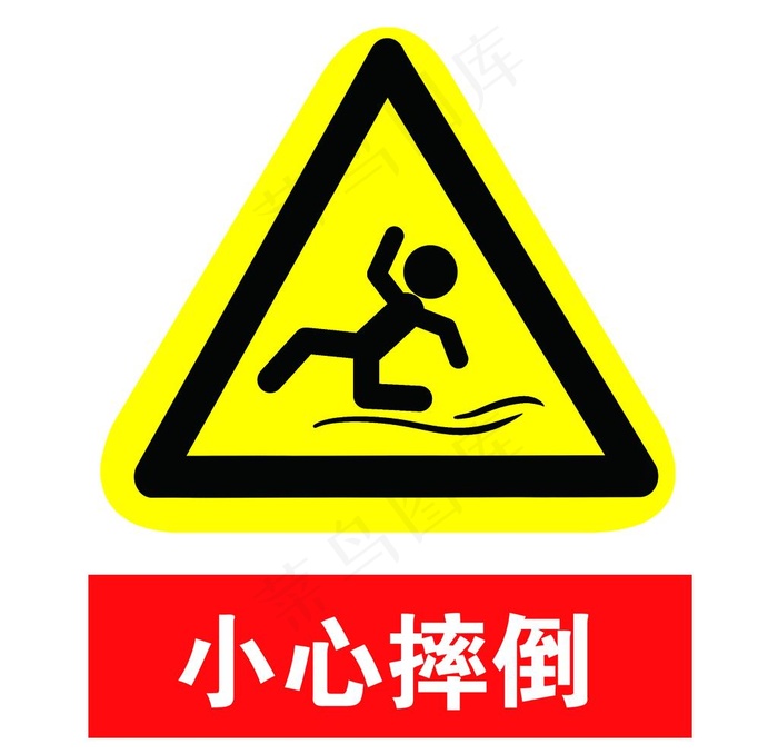 小心摔倒图片psd模版下载