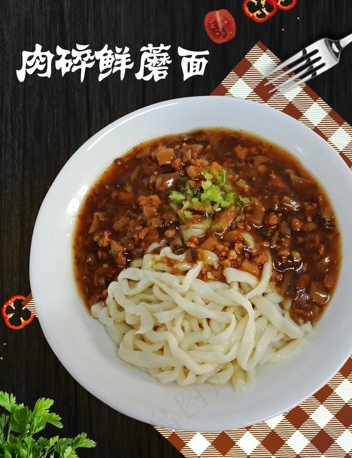 手擀面面条面馆拌面肉碎鲜蘑面图片(1575X1969(DPI:100))psd模版下载