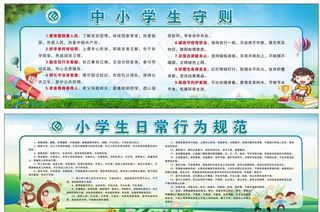 中小学生守则小学生日常行为规范图片
