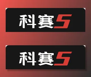 科赛5车铭牌图片