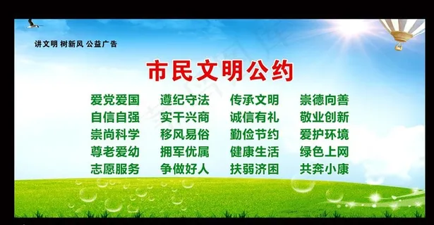 文明市民公约图片