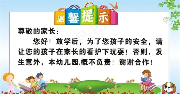 幼儿园温馨提示  安全提示图片