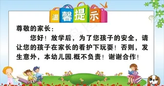 幼儿园温馨提示  安全提示图片