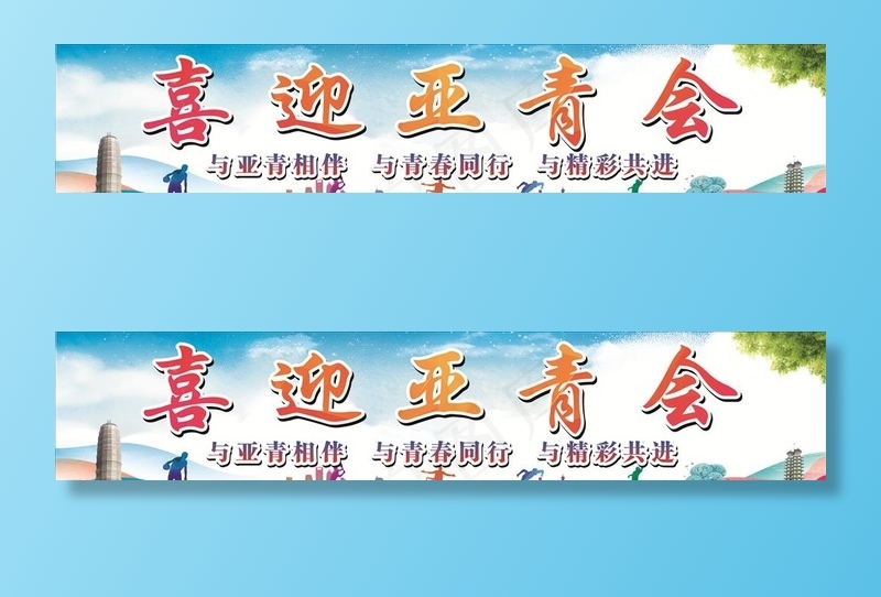 喜迎亚青会图片(17400X3900)cdr矢量模版下载