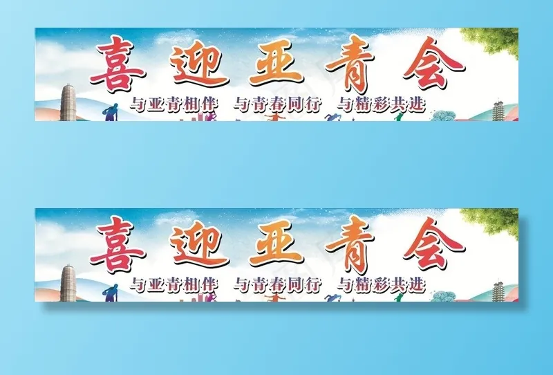 喜迎亚青会图片(17400X3900)cdr矢量模版下载