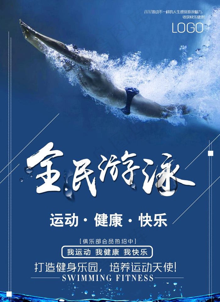 游泳健身图片(1748X2480(DPI:300))psd模版下载
