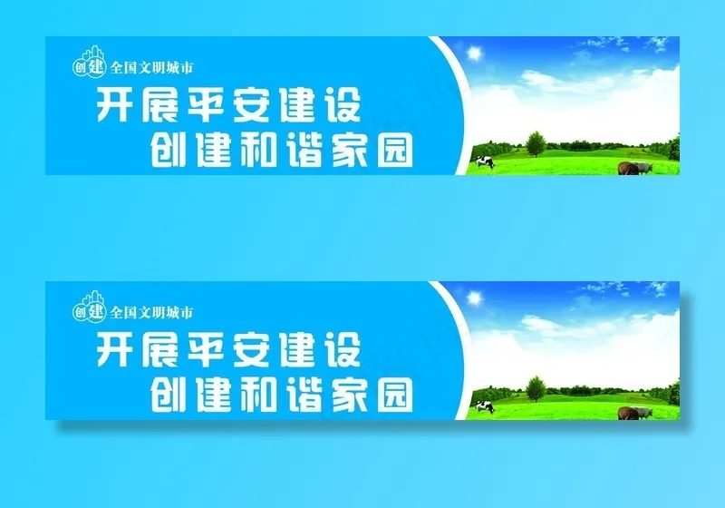 平安建设图片(11811X2953(DPI:50))psd模版下载