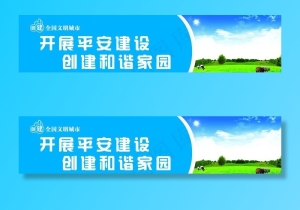 平安建设图片