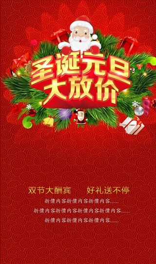圣诞元旦大放价 圣诞元旦双节庆图片
