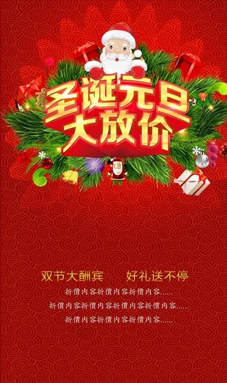 圣诞元旦大放价 圣诞元旦双节庆图片