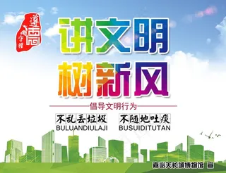 讲文明 树新风图片
