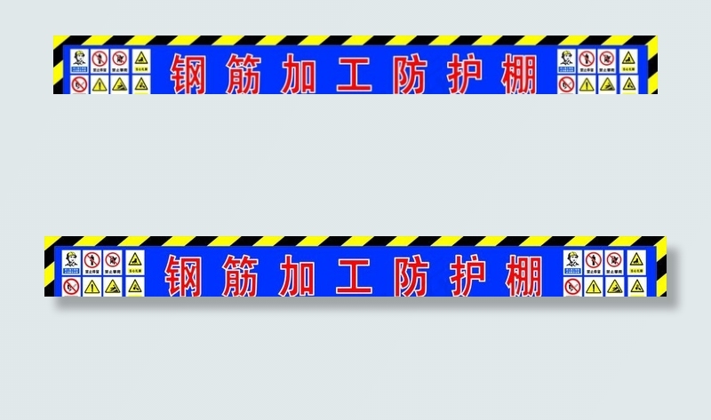 钢筋加工防护棚图片cdr矢量模版下载
