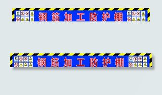 钢筋加工防护棚图片