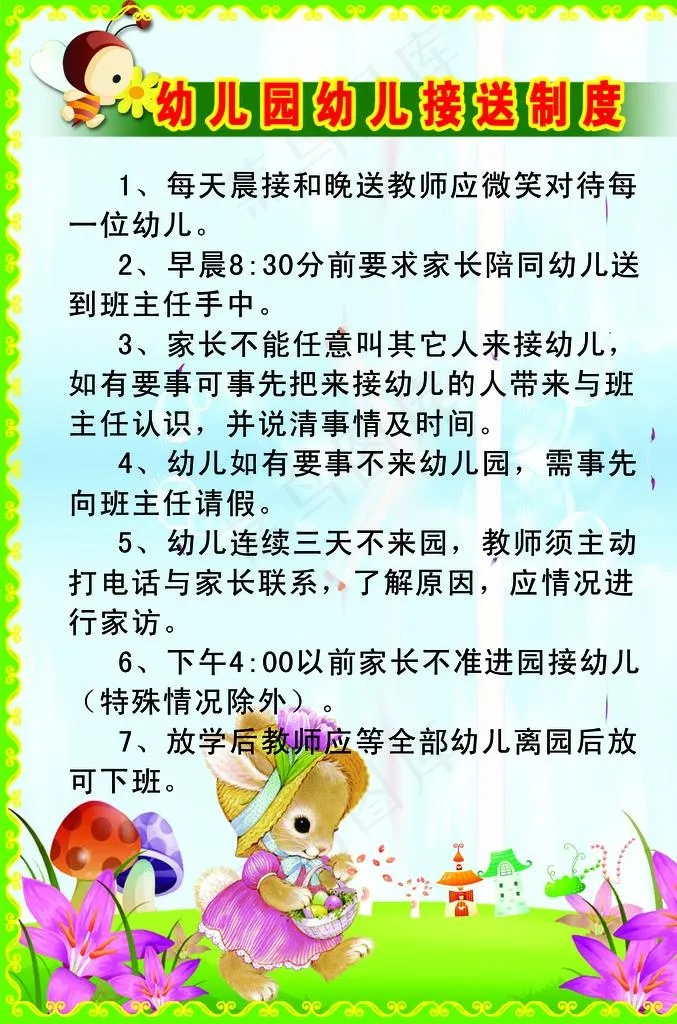 幼儿园接送制度图片psd模版下载