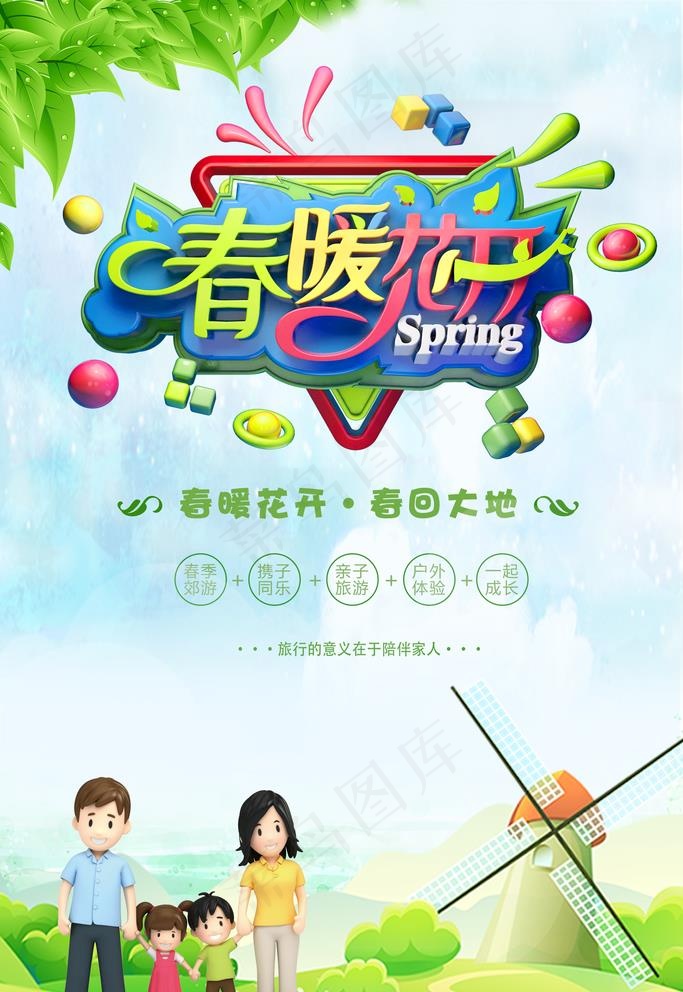 春暖花开 亲子旅游 宣传海报图片