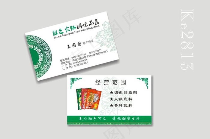 绿色火锅调味品店名片图片