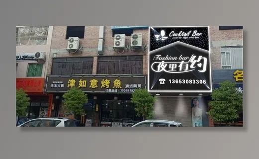 时尚酒吧门头图片