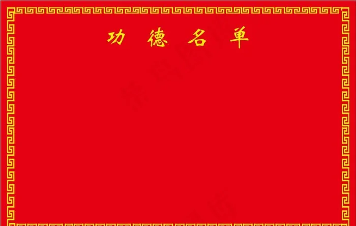 寺庙功德碑图片cdr矢量模版下载