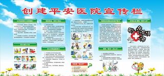 创建平安医院宣传栏图片