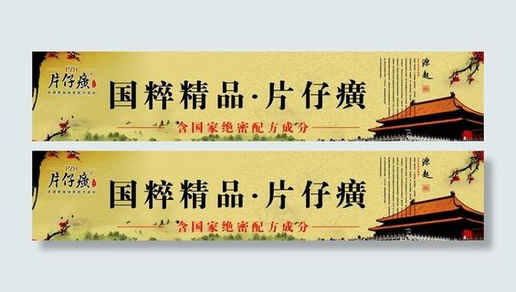 片仔癀海报图片