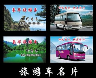 旅游车名片 旅游公司名片图片