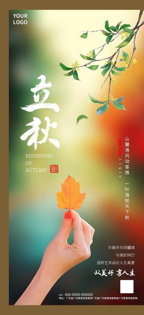 立秋海报图片psd模版下载