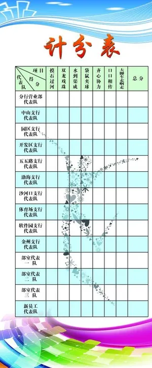 计分表展架图片