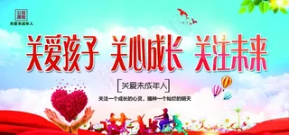 关爱未成年图片
